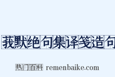 莪默绝句集译笺造句是什么意思的图片